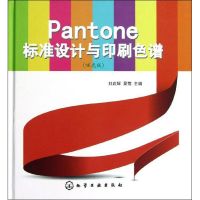 Pantone标准设计与印刷色谱(哑光版) 刘武辉,吴莺 编 著作 专业科技 文轩网