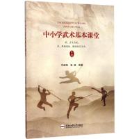 中小学武术基本课堂 司武刚 等 编著 文教 文轩网