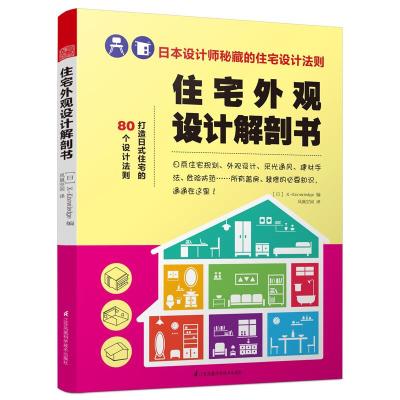 住宅外观设计解剖书 日本X-Knowledge 编;凤凰空间 译 专业科技 文轩网