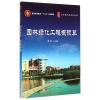 园林绿化工程概预算(鲁敏) 鲁敏 主编 陈强 姜玲 刘大亮 副主编 著 大中专 文轩网