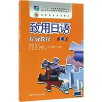 致用日语综合教程 赵平,黄周 主编;赵平 丛书总主编 著作 文教 文轩网