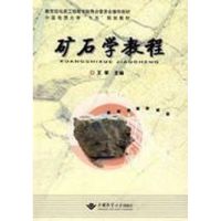 矿石学教程 王苹 主编 著 著 大中专 文轩网