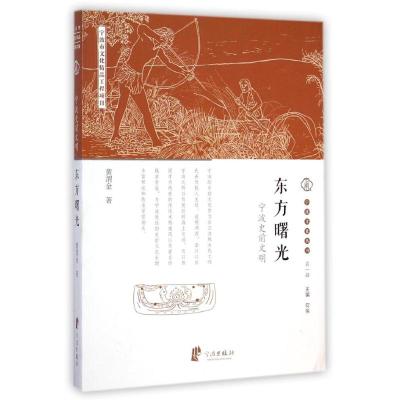 东方曙光(宁波史前文明)/宁波文化丛书 黄渭金 著作 经管、励志 文轩网