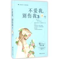 不爱我,别伤我 童童 著 著作 文学 文轩网