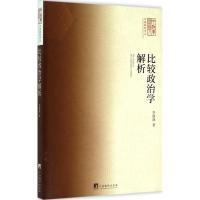 比较政治学解析 李路曲 著 著作 经管、励志 文轩网