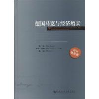 德国马克与经济增长 无 著 经管、励志 文轩网