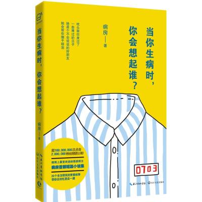 当你生病时,你会想起谁? 病房 著 著作 文学 文轩网