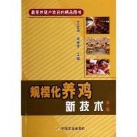 规模化养鸡新技术 王金洛 等 专业科技 文轩网