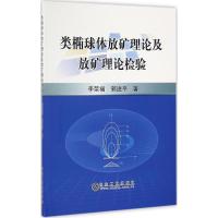 类椭球体放矿理论及放矿理论检验 李荣福,郭进平 著 专业科技 文轩网