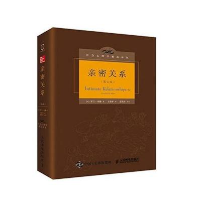 亲密关系:第6版/社会心理学精品译丛 (美)罗兰·米勒(Rowland S.Miller) 著;王伟平 译 著