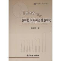 中华钩活术治疗脊柱损伤及强直性脊柱炎 魏玉锁 著 生活 文轩网