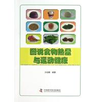 图说食物热量与运动健康 沙怡梅 著作 生活 文轩网