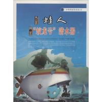 从蛙人到"蛟龙号"潜水器 无 著作 韩园园 等 编者 文教 文轩网