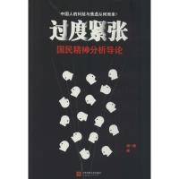 过度紧张 臧一民 著 社科 文轩网