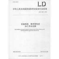 装备制造 数控镗铣床加工劳动定额 中华人民共和国人力资源和社会保障部 发布 著作 专业科技 文轩网