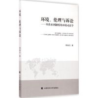 环境、伦理与诉讼 杨继文 著 著 社科 文轩网