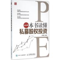 一本书读懂私募股权投资 卢明明 编著 著 经管、励志 文轩网
