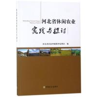 河北省休闲农业实践与探讨 河北省农业环境保护监测站 编 专业科技 文轩网