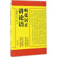 听张居正讲论语 (明)张居正 原著;袁省吾 译 著 社科 文轩网