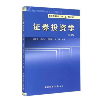 证券投资学(第3版)/谭中明 谭中明//黄正清//董连胜//张静 著 大中专 文轩网