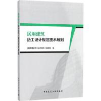 民用建筑热工设计规范技术导则 《民用建筑热工设计规范》编制组 编 专业科技 文轩网