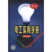 电工实用手册(第二版) 刘光源 著作 刘光源 主编 专业科技 文轩网
