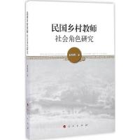 民国乡村教师社会角色研究 姜朝晖 著 社科 文轩网