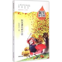 秋巫婆的树叶信 杜霞,鲁沂东 主编 著 少儿 文轩网