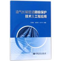 油气长输管道阴极保护技术及工程应用 编者:王维斌//胡亚博//李琴 著 潘向阳 编 专业科技 文轩网