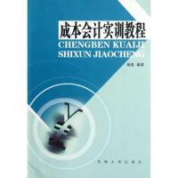 成本会计实训教程 杨英 著作 经管、励志 文轩网