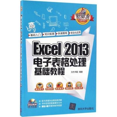 Excel 2013电子表格处理基础教程 文杰书院 编著 专业科技 文轩网