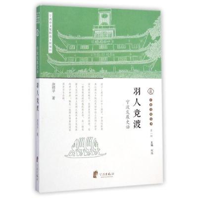 羽人竞渡(宁波发展史话)/宁波文化丛书 涂师平 著 经管、励志 文轩网