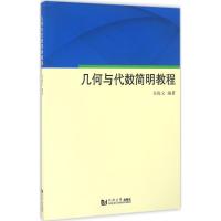 几何与代数简明教程 吴俊义 编著 文教 文轩网