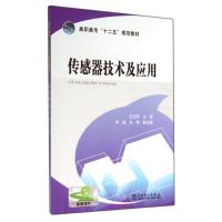 传感器技术及应用/任玉珍/高职高专十二五规划教材 任玉珍 著作 大中专 文轩网