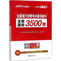 全真题库3500题 中公教育全国银行招聘考试研究中心 编写 经管、励志 文轩网