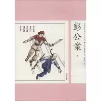彭公案 贪梦道人 著作 少儿 文轩网