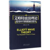 艾略特波浪理论 金融assassin 著 著 经管、励志 文轩网