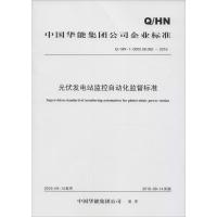 光伏发电站监控自动化监督标准 中国华能集团公司 发布 著 专业科技 文轩网