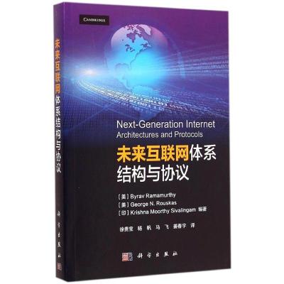 未来互联网体系结构与协议 (美)拉马默蒂(Byrav Ramamurthy) 等 编著;徐贵宝 等 译 著作 专业科技