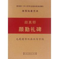 双面水描字帖之颜真卿《颜勤礼碑》 刘春龙,张国松 主编 著作 艺术 文轩网