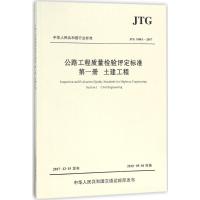 公路工程质量检验评定标准 交通运输部公路科学研究院 主编 著 专业科技 文轩网