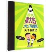 关于我自己/很大很大的大问题 (英)史蒂芬?劳 著作 杨海霞 译者 少儿 文轩网