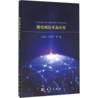 微电网技术及应用 王成山 等 著 专业科技 文轩网