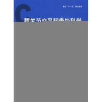 膝关节交叉韧带外科学 敖英芳 著作 敖英芳 主编 主编 生活 文轩网