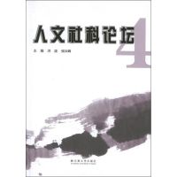 人文社科论坛4 洪波 编 著作 著 经管、励志 文轩网