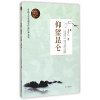 仰望昆仑/鲁迅文学奖获奖作家经典文集 王宗仁 著 文学 文轩网
