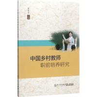 中国乡村教师职前培养研究 李进金 主编 文教 文轩网