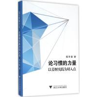 论习惯的力量 陈冬春 著 社科 文轩网