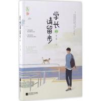 学长请留步 不二哥 著 著作 文学 文轩网