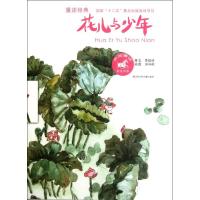 花儿与少年 黄蓓佳 著 少儿 文轩网